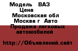  › Модель ­ ВАЗ 21074 › Цена ­ 60 000 - Московская обл., Москва г. Авто » Продажа легковых автомобилей   